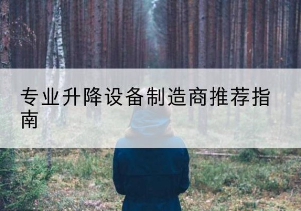 合江电动剪叉升降平台厂家-专业升降设备制造商推荐指南